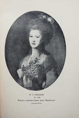 Голлербах Э. Портретная живопись в России. XVIII век. М.-Пг.: Государственное издательство, 1923.